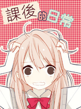 课后的日常