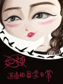 女神（逗逼的留学日常）