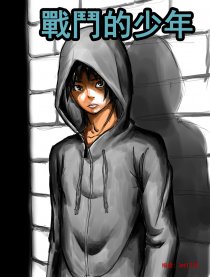 战斗的少年—幽灵战士