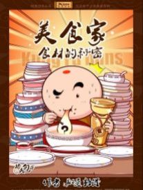 功夫包子之美食家