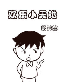 欢乐小天地36