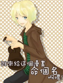 誰來給這個漫畫命個名