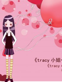 Tracy小姐一个人