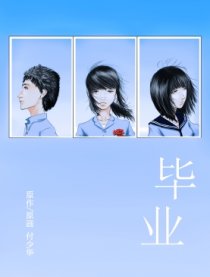 毕业