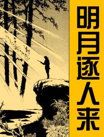 明月逐人来