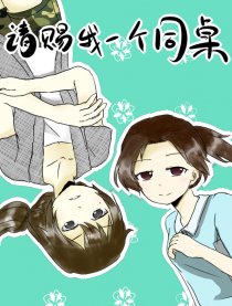 请赐我一个同桌！