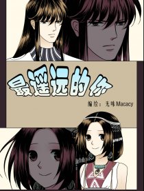 最遥远的你