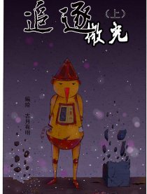 《窥视》绘本集