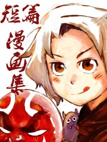 鱼骨短篇漫画集