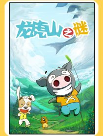 龙虎山之谜