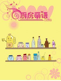厨房萌语