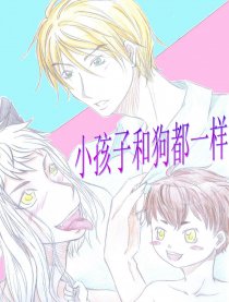 小孩子和狗都一样