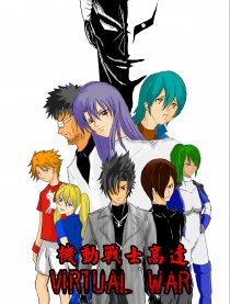 高达VIRTUAL WAR