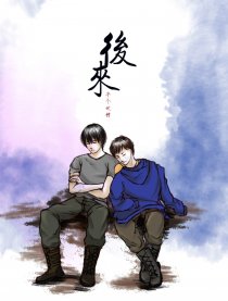 后来－瓶邪杂图集