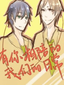 有你相陪的我们的日常