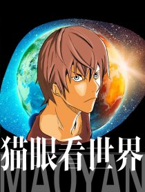 猫眼看世界