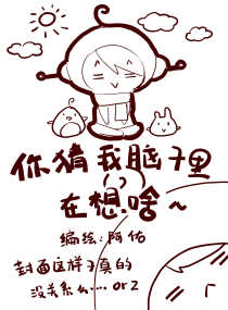 你猜我脑子里在想啥