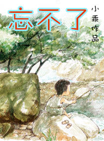 忘不了