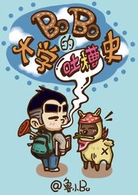 BoBo的大学吐槽史