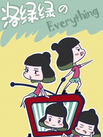 洛绿绿的everything