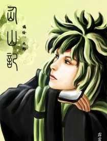 仙山记