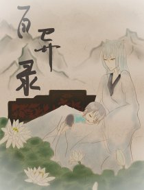 百异录