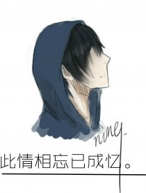 瓶邪-此情相忘已成忆