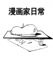 漫画家日常