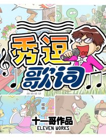 秀逗歌词