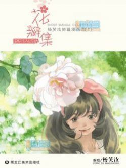 花瓣集