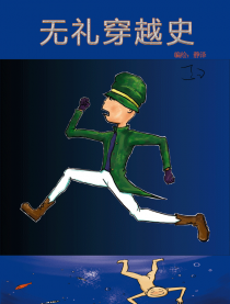 无礼穿越史