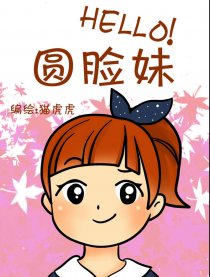 hello圆脸妹