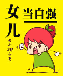 女儿当自强
