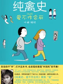 纯禽史 爱不作会死