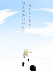 那是你给我的记忆