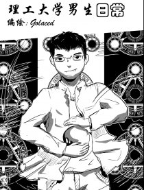 理工大学男生日常
