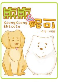 熊熊&妮可