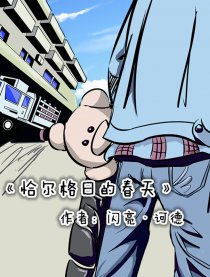 恰尔格日的春天