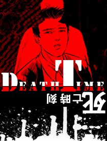 死亡时刻