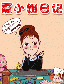 夏小姐日记