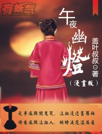 午夜幽灯