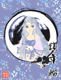 锁年轮