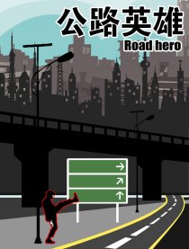 公路英雄