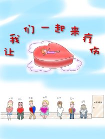 让我们一起来疗伤