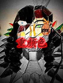 重颜色