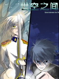 世空之间