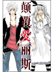 顛覆愛麗斯