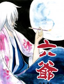 六爷