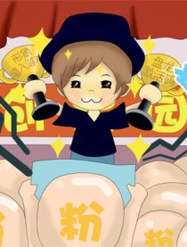 创星园成名速成秘籍