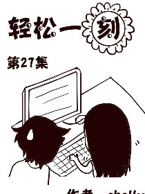 轻松一刻第27部